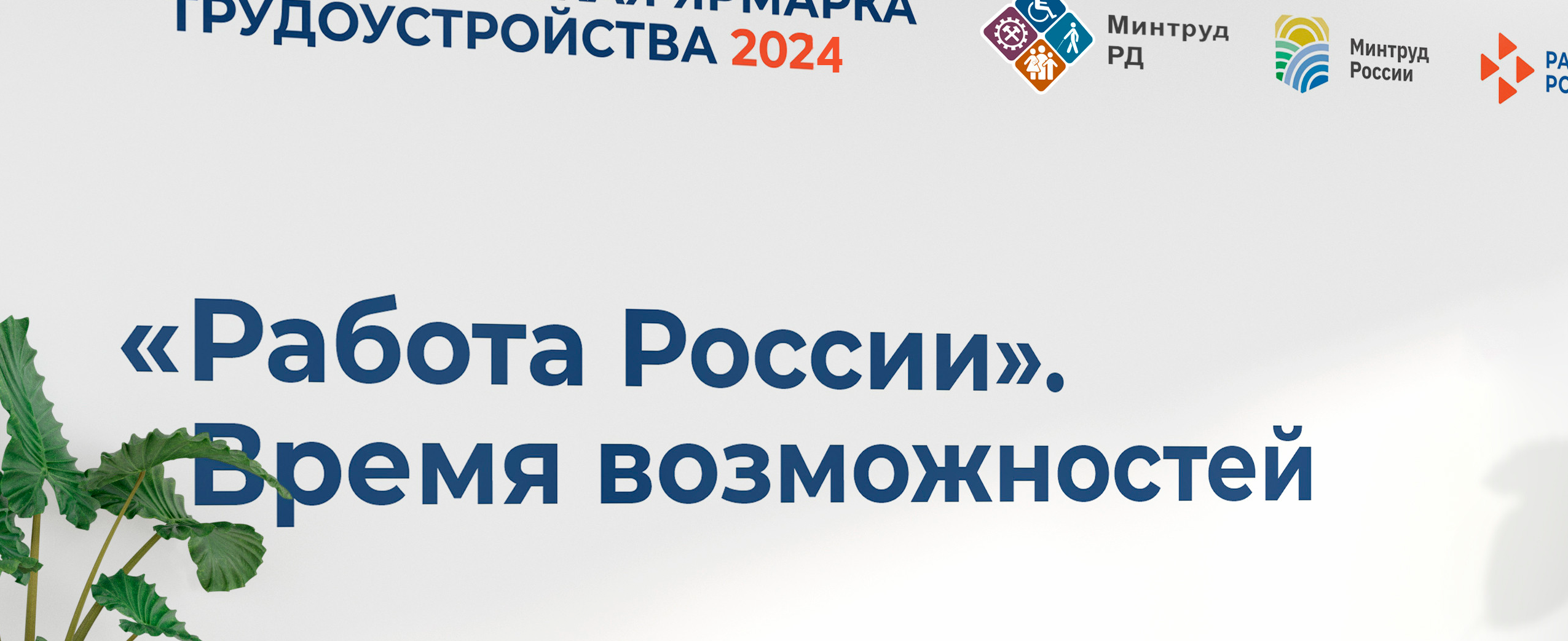 В Дагестане 5 и 12 апреля состоится Региональный этап Всероссийской ярмарки трудоустройства «Работа России. Время возможностей»